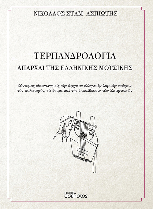 Das Buch 'Prosopographia musica Graeca' von  Nikos Aspiotes